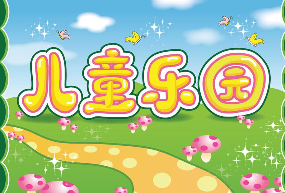 兒童游樂園.jpg